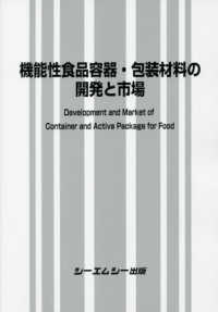 機能性食品容器・包装材料の開発と市場