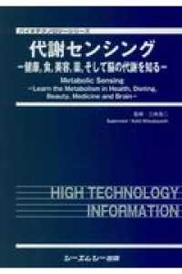 代謝センシング - 健康，食，美容，薬，そして脳の代謝を知る バイオテクノロジーシリーズ