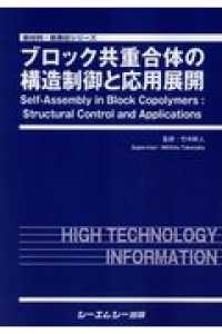 ブロック共重合体の構造制御と応用展開 新材料・新素材シリーズ