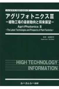 アグリフォトニクス 〈３〉 植物工場の最新動向と将来展望 バイオテクノロジーシリーズ