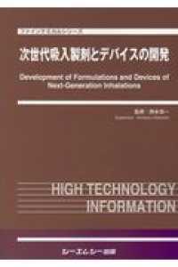 次世代吸入製剤とデバイスの開発 ファインケミカルシリーズ