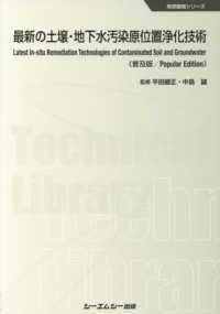 地球環境シリーズ<br> 最新の土壌・地下水汚染原位置浄化技術