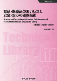 食品・医薬品のおいしさと安全・安心の確保技術《普及版》 食品シリーズ