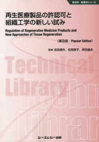 再生医療製品の許認可と組織工学の新しい試み《普及版》 新材料・新素材シリーズ