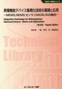 異種機能デバイス集積化技術の基礎と応用《普及版》 - －ＭＥＭＳ，ＮＥＭＳ，センサ，ＣＭＯＳＬＳＩの融合 新材料・新素材シリーズ