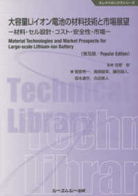 エレクトロニクスシリーズ<br> 大容量Ｌｉイオン電池の材料技術と市場展望―材料・セル設計・コスト・安全性・市場