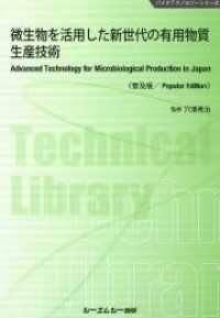 微生物を活用した新世代の有用物質生産技術 - 普及版 バイオテクノロジーシリーズ