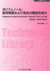 ポリフェノール：薬用植物および食品の機能性成分 - 普及版 食品シリーズ
