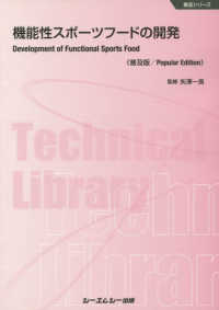 機能性スポーツフードの開発《普及版》 食品シリーズ