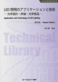 ＬＥＤ照明のアプリケーションと技術《普及版》 - 光学設計・評価・光学部品 エレクトロニクスシリーズ