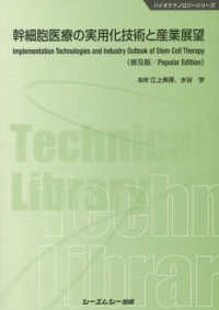 幹細胞医療の実用化技術と産業展望 バイオテクノロジーシリーズ （普及版）