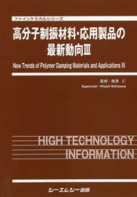 ファインケミカルシリーズ<br> 高分子制振材料・応用製品の最新動向〈３〉