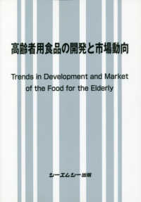 高齢者用食品の開発と市場動向