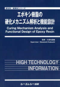 エポキシ樹脂の硬化メカニズム解析と機能設計 新材料・新素材シリーズ
