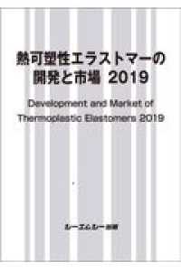熱可塑性エラストマーの開発と市場〈２０１９〉