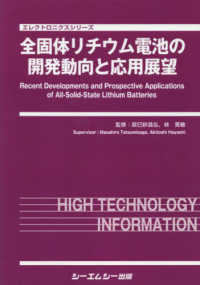 全固体リチウム電池の開発動向と応用展望 エレクトロニクスシリーズ