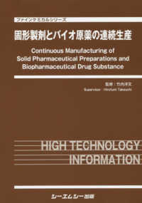 固形製剤とバイオ原薬の連続生産 ファインケミカルシリーズ