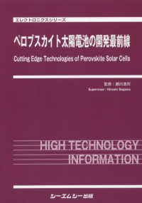 エレクトロニクスシリーズ<br> ペロブスカイト太陽電池の開発最前線