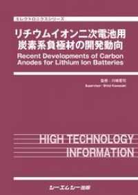 リチウムイオン二次電池用炭素系負極材の開発動向 エレクトロニクスシリーズ