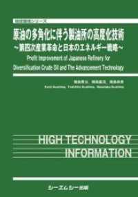 原油の多角化に伴う製油所の高度化技術 - 第四次産業革命と日本のエネルギー戦略 地球環境シリーズ