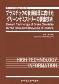 プラスチックの資源循環に向けたグリーンケミストリーの要素技術 ファインケミカルシリーズ