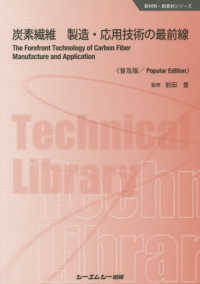 炭素繊維製造・応用技術の最前線《普及版》 新材料・新素材シリーズ