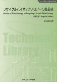 リサイクルバイオテクノロジーの最前線《普及版》 バイオテクノロジーシリーズ