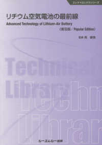 エレクトロニクスシリーズ<br> リチウム空気電池の最前線