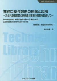 非経口投与製剤の開発と応用《普及版》 - 次世代型医薬品の新規投与形態の開拓を目指して ファインケミカルシリーズ
