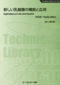 新しい乳酸菌の機能と応用《普及版》 バイオテクノロジーシリーズ