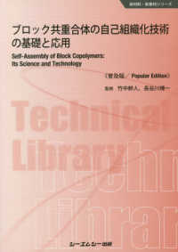 ブロック共重合体の自己組織化技術の基礎と応用《普及版》 新材料・新素材シリーズ