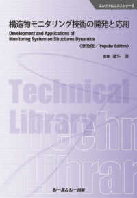 構造物モニタリング技術の開発と応用 エレクトロニクスシリーズ （普及版）