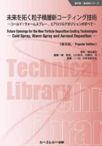 未来を拓く粒子積層新コーティング技術《普及版》 - コールド／ウォームスプレー，エアロゾルデポジション 新材料・新素材シリーズ