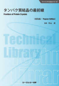 タンパク質結晶の最前線 ファインケミカルシリーズ （普及版）