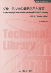 ゾルーゲル法の最新応用と展望《普及版》 新材料・新素材シリーズ