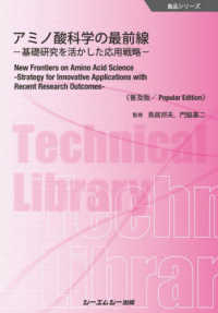 アミノ酸科学の最前線《普及版》 - 基礎研究を活かした応用戦略 食品シリーズ