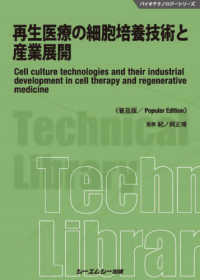 再生医療の細胞培養技術と産業展開《普及版》 バイオテクノロジー