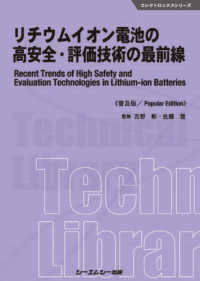 エレクトロニクスシリーズ<br> リチウムイオン電池の高安全・評価技術の最前線
