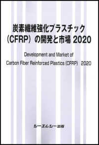 炭素繊維強化プラスチック（ＣＦＲＰ）の開発と市場 〈２０２０〉