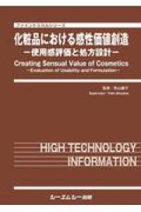 化粧品における感性価値創造 - 使用感評価と処方設計 ファインケミカルシリーズ