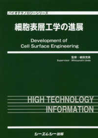 細胞表層工学の進展 バイオテクノロジーシリーズ