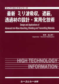 最新ミリ波吸収，遮蔽，透過材の設計・実用化技術 エレクトロニクスシリーズ