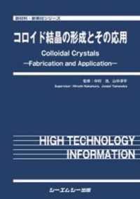 新材料・新素材シリーズ<br> コロイド結晶の形成とその応用