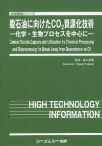 脱石油に向けたＣＯ２資源化技術 - 化学・生物プロセスを中心に 地球環境シリーズ