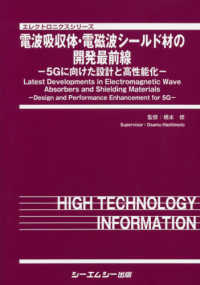 電波吸収体・電磁波シールド材の開発最前線 - ５Ｇに向けた設計と高性能化 エレクトロニクスシリーズ