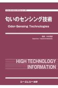 エレクトロニクスシリーズ<br> 匂いのセンシング技術