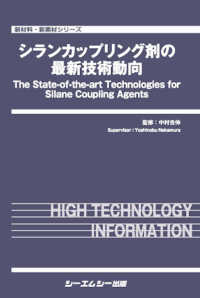 新材料・新素材シリーズ<br> シランカップリング剤の最新技術動向