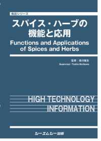 スパイス・ハーブの機能と応用 食品シリーズ