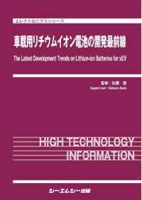 車載用リチウムイオン電池の開発最前線 エレクトロニクスシリーズ