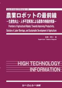 農業ロボットの最前線 - 生産性向上・人手不足解消による農業の持続的発展 エレクトロニクスシリーズ